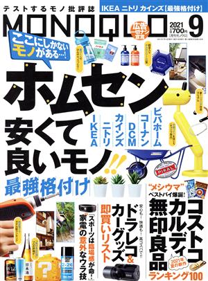 MONOQLO(2021年9月号) 月刊誌