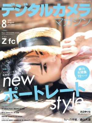 デジタルカメラマガジン(2021年8月号) 月刊誌