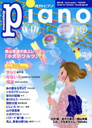 Piano(2021年8月号) 月刊誌
