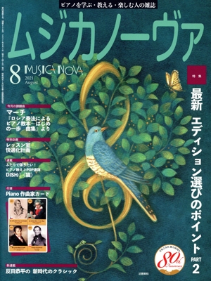 ムジカノーヴァ(2021年8月号) 月刊誌