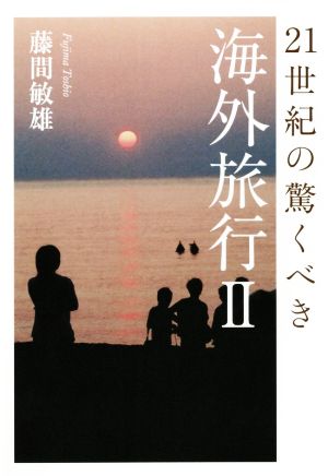 21世紀の驚くべき海外旅行(Ⅱ)