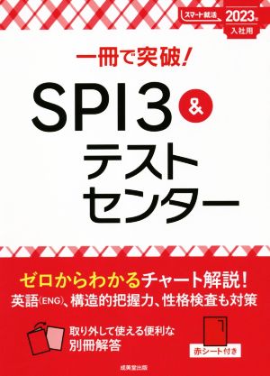 一冊で突破！SPI3&テストセンター(2023年入社用) スマート就活