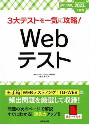 3大テストを一気に攻略！Webテスト(2023年入社用) スマート就活