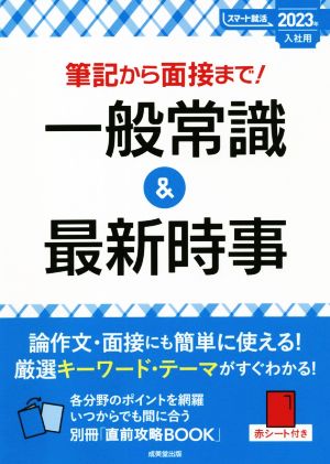 筆記から面接まで！一般常識&最新時事(2023年入社用) スマート就活