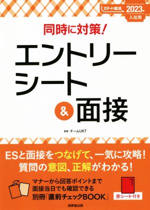 同時に対策！エントリーシート&面接(2023年入社用) スマート就活