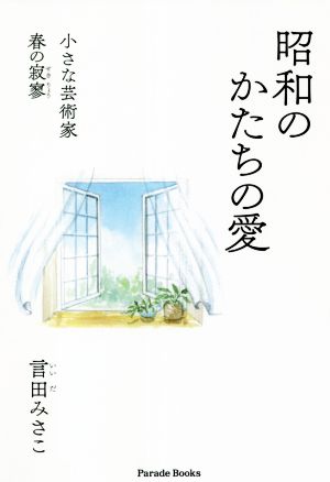 昭和のかたちの愛 小さな芸術家 春の寂寥