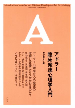 アドラー臨床発達心理学入門