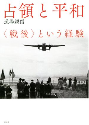 占領と平和 新装版 〈戦後〉という経験