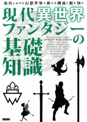 現代異世界ファンタジーの基礎知識 現代における幻想世界の新たな潮流と源を知る