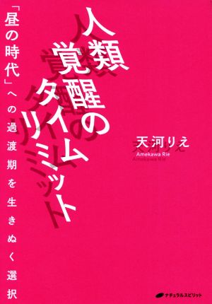 人類覚醒のタイムリミット 「昼の時代」への過渡期を生きぬく選択