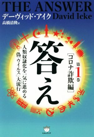 答え(第1巻) コロナ詐欺編 人類奴隷化を一気に進める偽「ウイルス」大流行