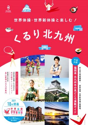 世界体操・世界新体操と楽しむ！くるり北九州 福岡県北九州市の見どころ満載ガイド