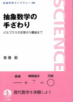 抽象数学の手ざわり ピタゴラスの定理から圏論まで 岩波科学ライブラリー305