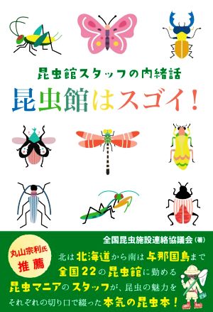 昆虫館はスゴイ！ 昆虫館スタッフの内緒話