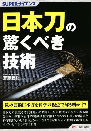 日本刀の驚くべき技術 鉄の芸術日本刀を科学の視点で解き明かす！ SUPERサイエンス