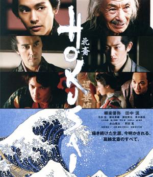 HOKUSAI(Blu-ray Disc)