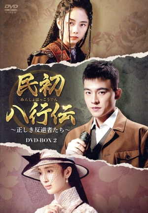 民初八行伝 ～正しき反逆者たち～ DVD-BOX2
