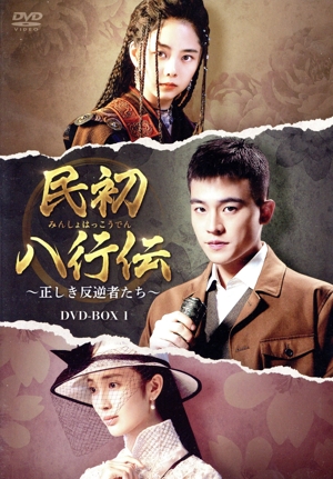 民初八行伝 ～正しき反逆者たち～ DVD-BOX1