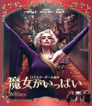 魔女がいっぱい(Blu-ray Disc)