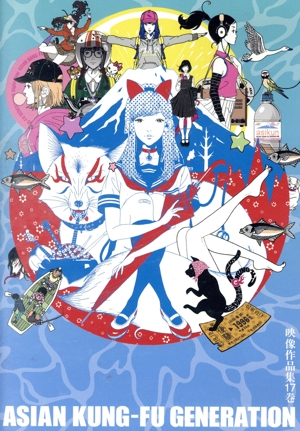 映像作品集17巻