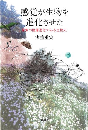 感覚が生物を進化させた 探索の階層進化でみる生物史