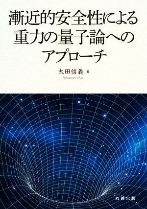 漸近的安全性による重力の量子論へのアプローチ