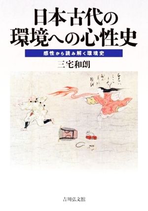 日本古代の環境への心性史 感性から読み解く環境史