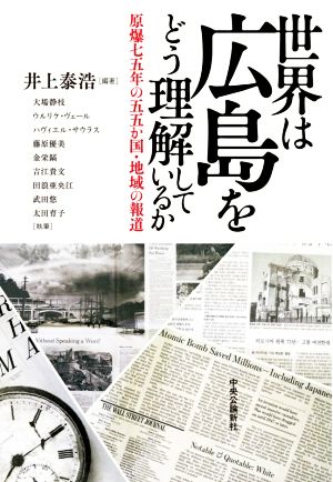 世界は広島をどう理解しているか 原爆七五年の五五か国・地域の報道