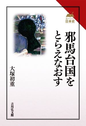 邪馬台国をとらえなおす 読みなおす日本史