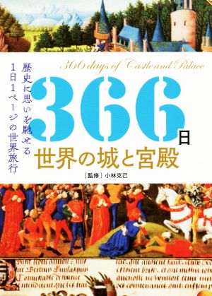 366日世界の城と宮殿 世界に思いを馳せる1日1ページの世界旅行