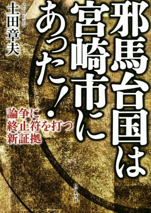 邪馬台国は宮崎市にあった！ 論争に終止符を打つ新証拠