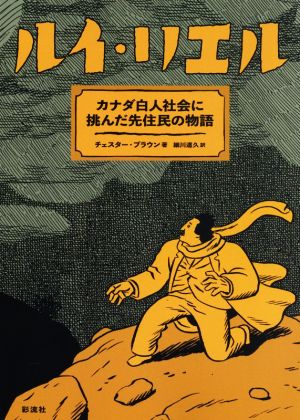 ルイ・リエル カナダ白人社会に挑んだ先住民の物語