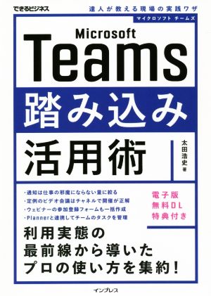 Microsoft Teams 踏み込み活用術 達人が教える現場の実践ワザ できるビジネス