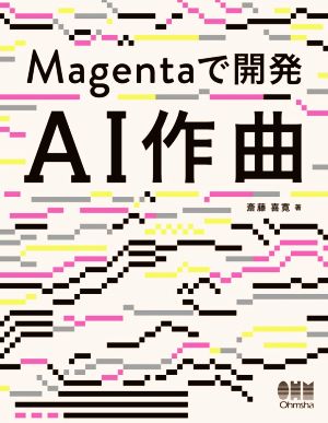 AI作曲 Magentaで開発