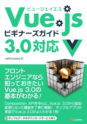 Vue.js ビギナーズガイド3.0対応