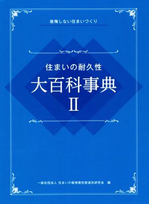 住まいの耐久性 大百科事典(Ⅱ) 後悔しない住まいづくり