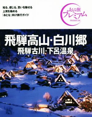 飛騨高山・白川郷 飛騨古川・下呂温泉 第3版('21-'22年版) おとな旅プレミアム