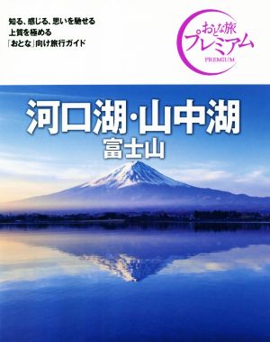 河口湖・山中湖 富士山 第3版('21-'22年版) おとな旅プレミアム