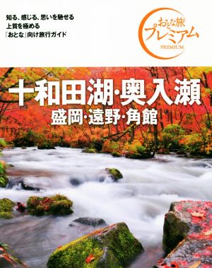 十和田湖・奥入瀬 盛岡・遠野・角館 第3版('21-'22年版) おとな旅プレミアム