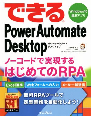 できるPower Automate Desktop Windows 10標準アプリノーコードで実現するはじめてのRPAできるシリーズ