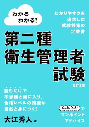 わかるわかる！第二種衛生管理者試験 改訂2版