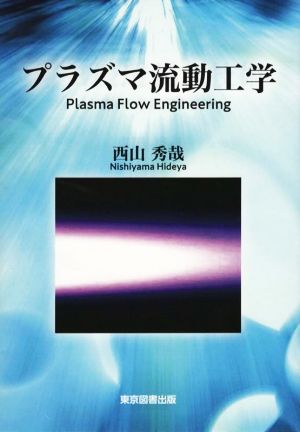 プラズマ流動工学 Plasma Flow Engineering