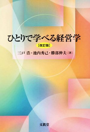 ひとりで学べる経営学 改訂版