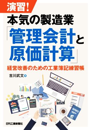 演習！本気の製造業 管理会計と原価計算 経営改善のための工業簿記練習帳