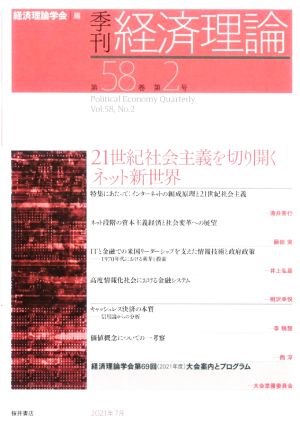 季刊 経済理論(第58巻 第2号) 21世紀社会主義を切り開くネット新世界