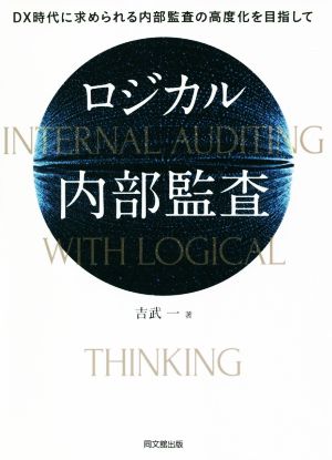 ロジカル内部監査 DX時代に求められる内部監査の高度化を目指して