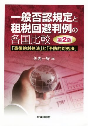 一般否認規定と租税回避判例の各国比較 第2版 「事後的対処法」と「予防的対処法」