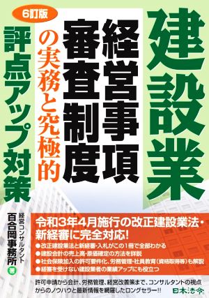 建設業 経営事項 審査制度の実務と究極的評点アップ対策 6訂版