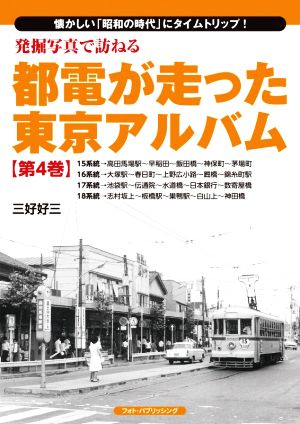 発掘写真で訪ねる都電が走った東京アルバム(第4巻)