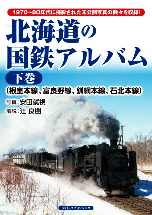 北海道の国鉄アルバム(下巻) 根室本線、富良野線、釧網本線、石北本線